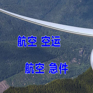 白云航空托运快递-选东方航空和上海航空